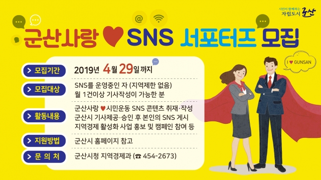 군산시,‘군산사랑♥ SNS 시민 서포터즈’ 모집