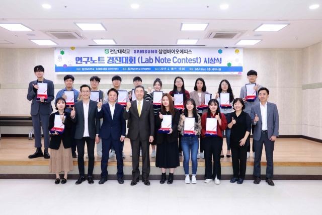 전남대, 삼성바이오에피스와 공동 연구노트 경진대회 개최