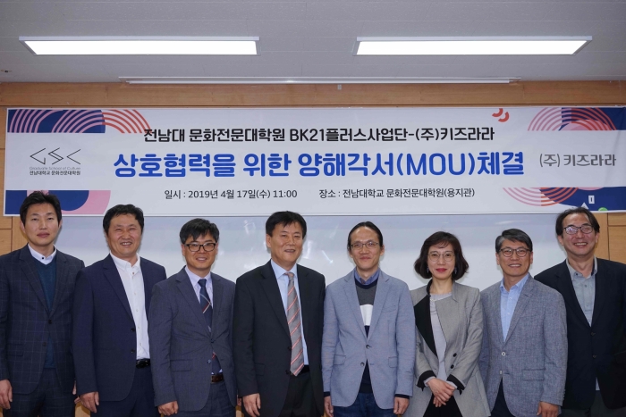 전남대 문화전문대학원, ㈜키즈라라와 MOU 체결 기사의 사진