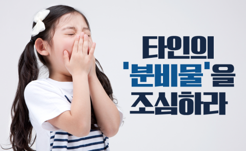 타인의 ‘분비물’을 조심하라