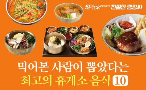 먹어본 사람이 뽑았다는 최고의 휴게소 음식 10