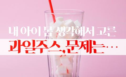 내 아이 몸 생각해서 고른 과일주스, 문제는···