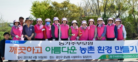 광주비아농협 농가주부모임, 깨끗한 농촌환경 만들기 봉사활동