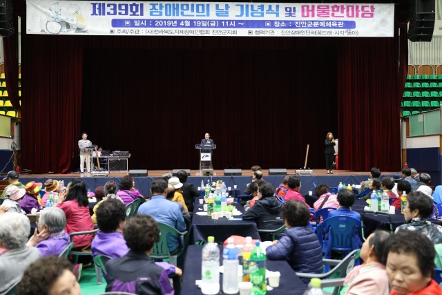 진안군, 제39회 장애인의 날 행사 개최