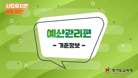 경기도교육청, 전국 최초 ‘에듀파인 매뉴얼’ 영상 제작