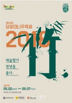 2018년 담양대나무축제 포스터(사진=담양군)