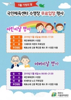 천안시시설관리공단 국민체육센터 수영장 무료입장 행사 포스터(사진=천안시 제공)