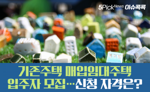기존주택 매입임대주택 입주자 모집···신청 자격은?