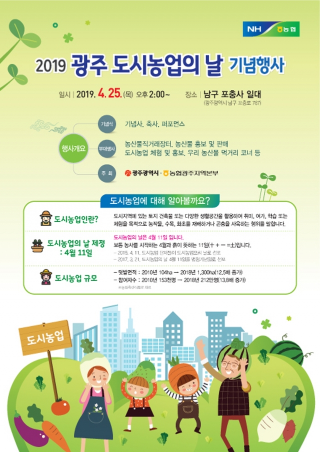 농협광주지역본부, 25일 ‘도시농업의 날’ 행사 개최