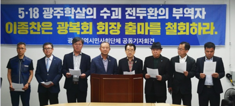 광주시민단체, 전두환 하수인 이종찬, “광복회 회장 출마 철회 해야”