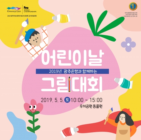 광주은행, 5월 5일 어린이날 그림대회 개최