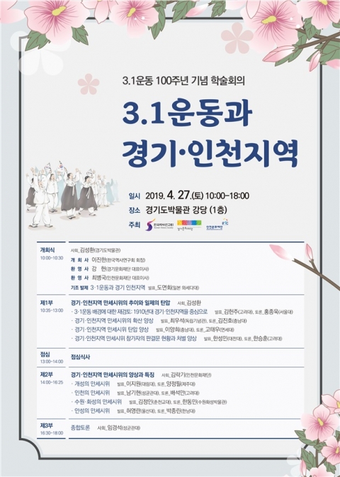 경기문화재단, 3.1운동 100주년 기념 학술회의 개최