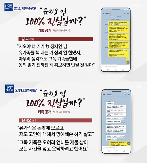 김수민 작가, 윤지오 카톡 공개?···“누굴 위한 증언”vs“조작됐다” / 사진=YTN