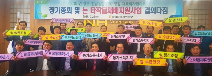 전남농협, 광주전남농협RPC장장 대표협의회 개최 모습