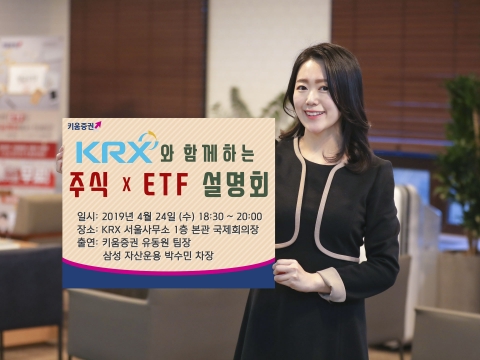 키움증권·거래소, 오는 24일 ‘주식xETF 설명회 시즌2’ 개최