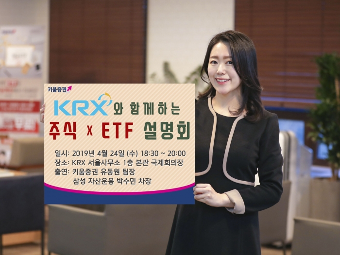 키움증권·거래소, 오는 24일 ‘주식xETF 설명회 시즌2’ 개최 기사의 사진