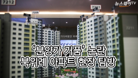 ‘분양가 거품’ 논란 북위례 아파트 현장 탐방