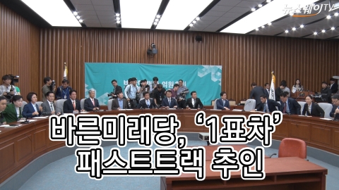 바른미래당, 4시간 진통 끝 ‘1표차’ 패스트트랙 추인