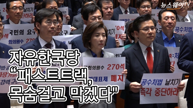 자유한국당 “패스트트랙, 목숨걸고 막겠다”