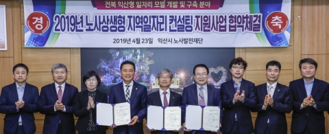 익산시·노사발전재단, 일자리 컨설팅 지원 협약 체결