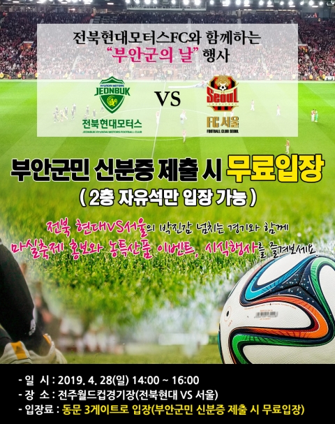 부안군, 전북현대모터스FC와 함께 하는 부안군의 날 행사 오는 28일 개최