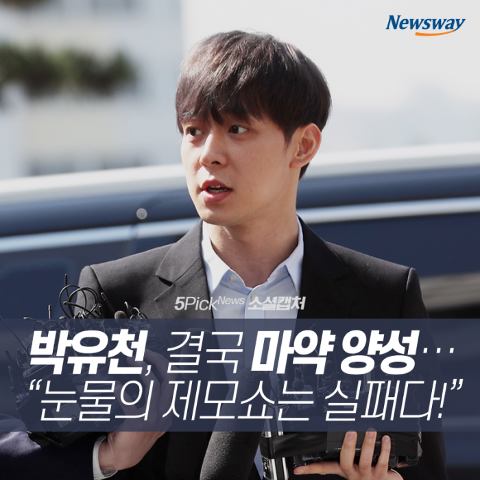 박유천, 결국 마약 양성···“눈물의 제모쇼는 실패다!” 기사의 사진