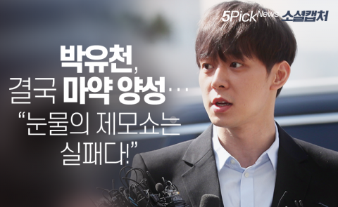 박유천, 필로폰 추가 투약 사실 자백