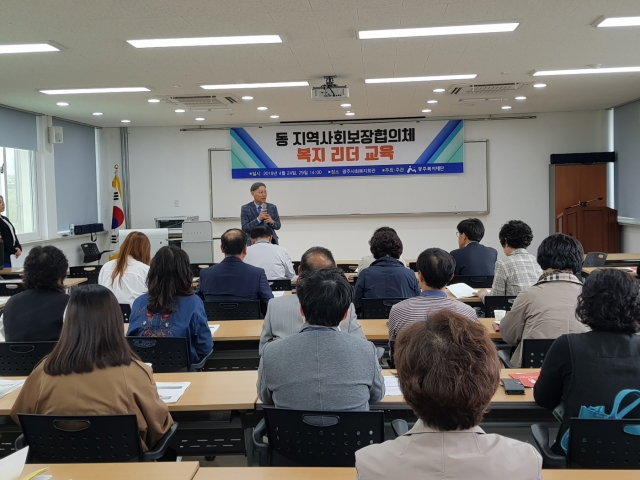 광주복지재단, 동 지역사회보장협의체 복지 리더 교육