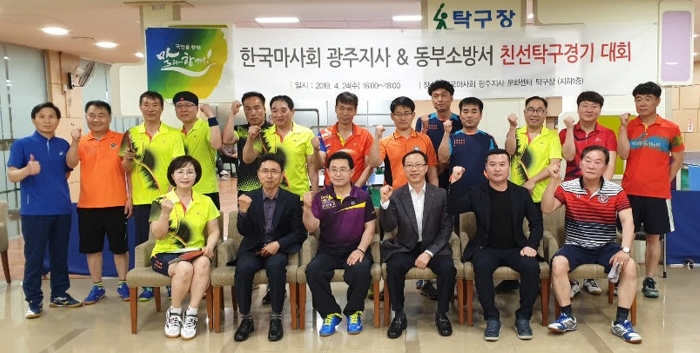 한국마사회 광주지사 탁구동호회원과 광주동부소방서 대원들이 탁구대회에 앞서 기념 촬영 모습