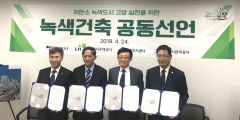경기도시공사, ‘녹색건축 공동선언’ ···녹색도시 고양 실현