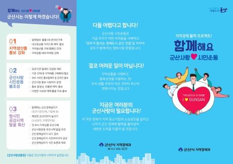 군산시, 지역상품 구매·골목상권 이용 실천운동 전개
