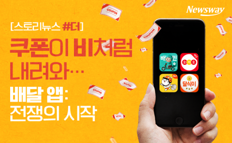 쿠폰이 비처럼 내려와···배달 앱: 전쟁의 시작