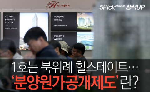 1호는 북위례 힐스테이트···‘분양원가공개제도’란?