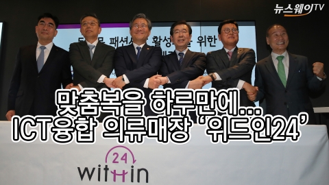 ‘입어보지 않고 옷산다’ 위드인24 오픈