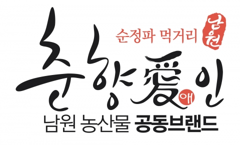 남원시 농산물 가공식품에도 ‘춘향애인’ 공동브랜드 사용