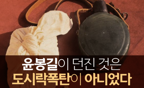 윤봉길이 던진 것은 도시락폭탄이 아니었다