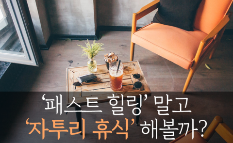 ‘패스트 힐링’ 말고 ‘자투리 휴식’ 해볼까?