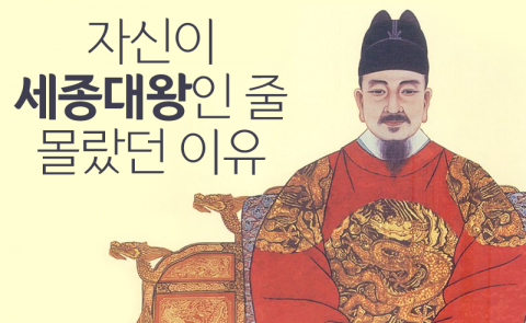 자신이 세종대왕인 줄 몰랐던 이유