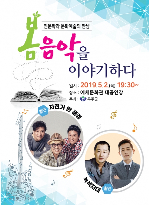 “인문학과 문화예술의 만남 _ 봄, 음악을 이야기하다”