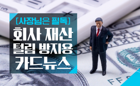 ‘사장님은 필독’ 회사 재산 털림 방지용 카드뉴스