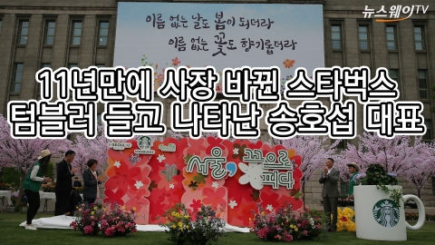 11년 만에 사장 바뀐 ‘스타벅스’···텀블러 들고 나타난 송호섭 대표