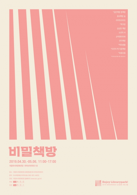국립아시아문화전당, 4월 30일부터 ‘비밀책방’ 개최