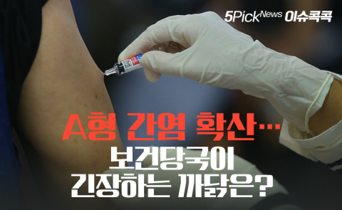 A형 간염 확산···보건당국이 긴장하는 까닭은?