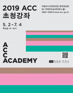 2019 ‘ACC 초청강좌’ 포스터