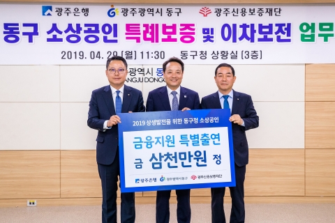 광주은행, 광주동구청과 ‘소상공인 특례보증 업무협약’ 체결