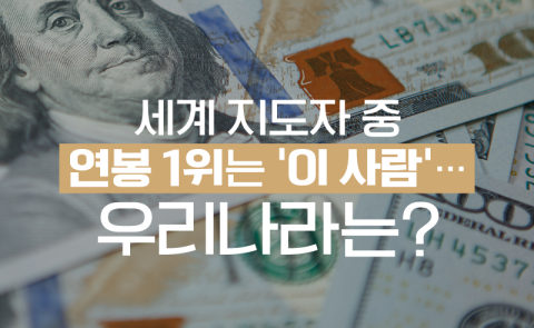 세계 지도자 중 연봉 1위는 ‘이 사람’···우리나라는?