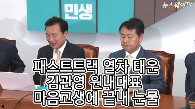 패스트트랙 열차 태운 김관영 원내대표···마음고생에 끝내 눈물