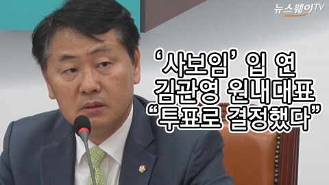 사보임 입 연 김관영 원내대표 “투표로 결정했다”