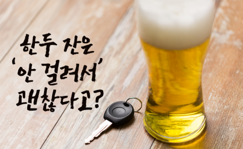 한두 잔은 ‘안 걸려서’ 괜찮다고?