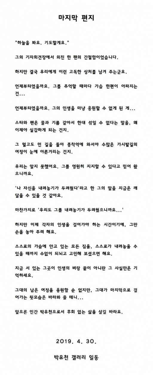 박유천 팬들, 마지막 편지 공개···“그만 손을 놓아 주려 해요”